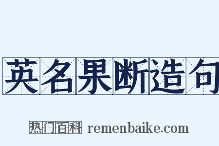 英名果断造句是什么意思的图片